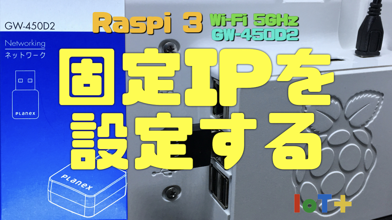 Raspberry Pi 3 Wi-Fiで固定IPを割り当てる設定 | IoT PLUS