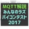 応募作品の仕組み解説「MQTTでのPublishとSubscribe」みんなのラズパイコンテスト2017