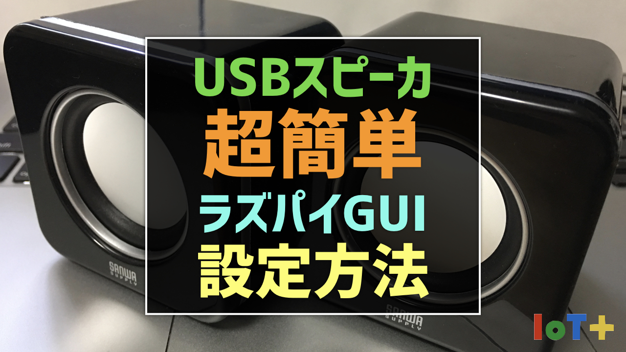 raspberry pi 安い usb スピーカー