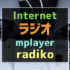 Raspberry Piをインターネットラジオ（radiko等）の再生環境にしたらとても快適だった