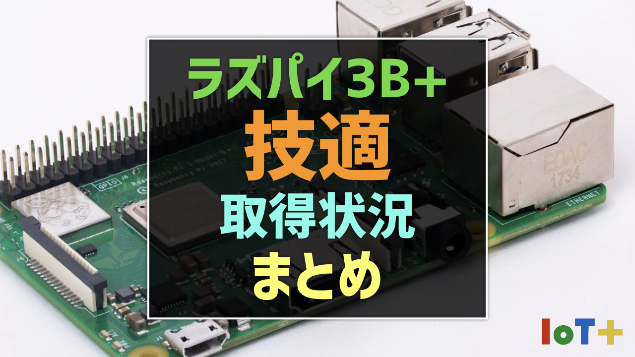 【新品・未開封】Raspberry Pi 3 Model B+、純正技適マーク品