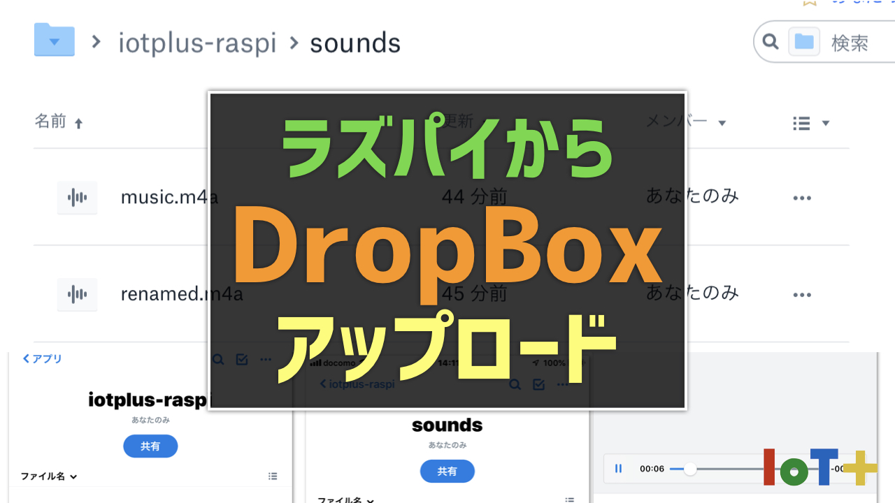 Raspberry Piからdropboxに画像や音声ファイルをアップロードする Iot Plus