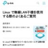Linux で無線LAN子機を使用する際のよくあるご質問 | TP-Link 日本